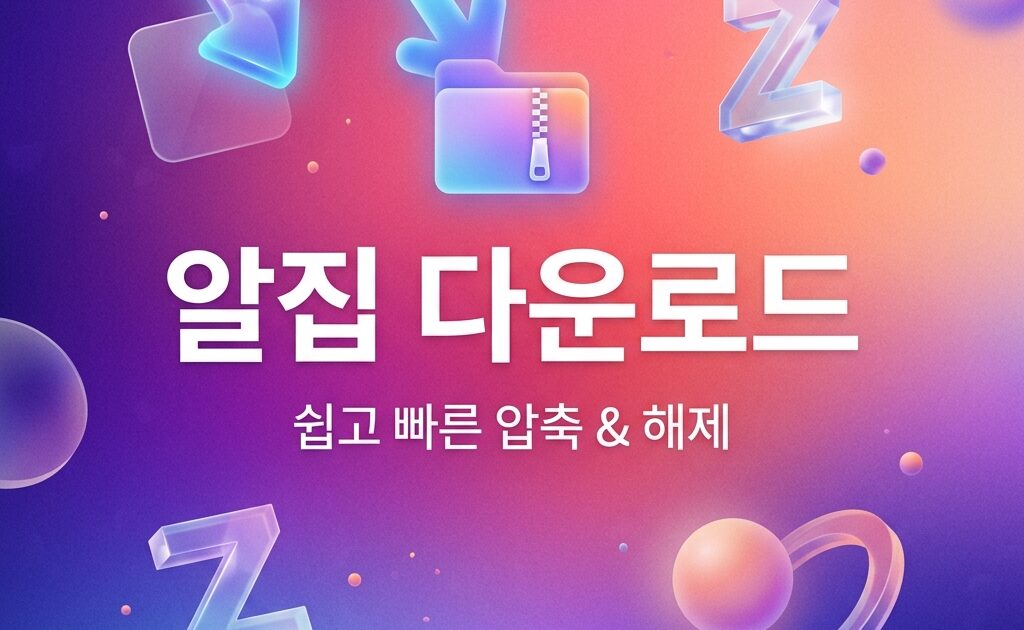 알집 다운로드