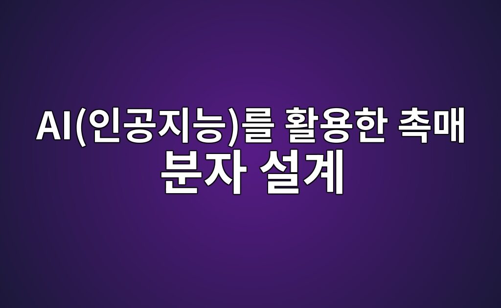 AI(인공지능)를 활용한 촉매 분자 설계