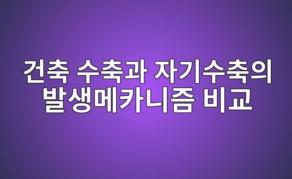 건축수축과 자기수축의 발생 메카니즘 비교