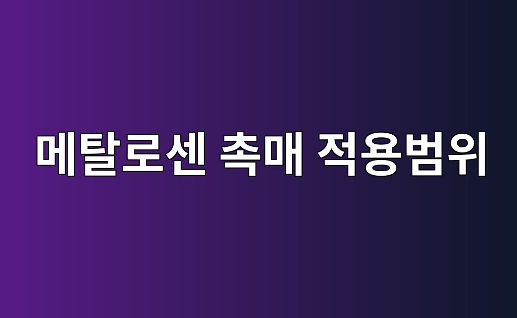 메탈로센 촉매 적용범위