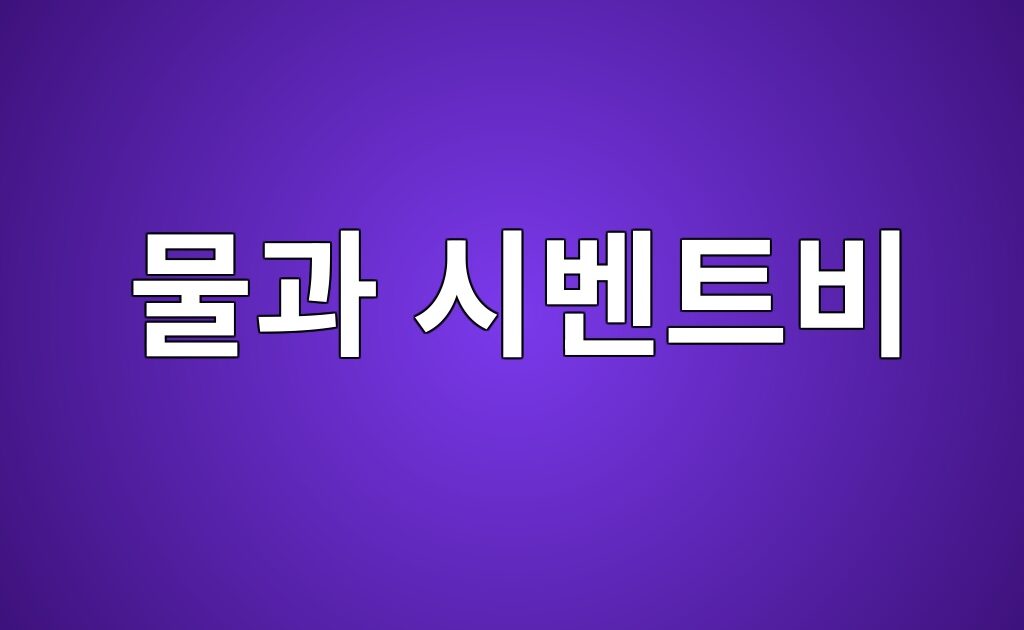 물과 시벤트비(W/C)가 강도에 미치는 영향
