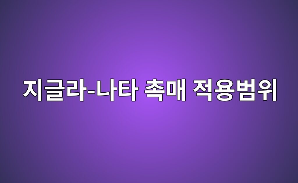 지글라-나타 촉매 적용범위