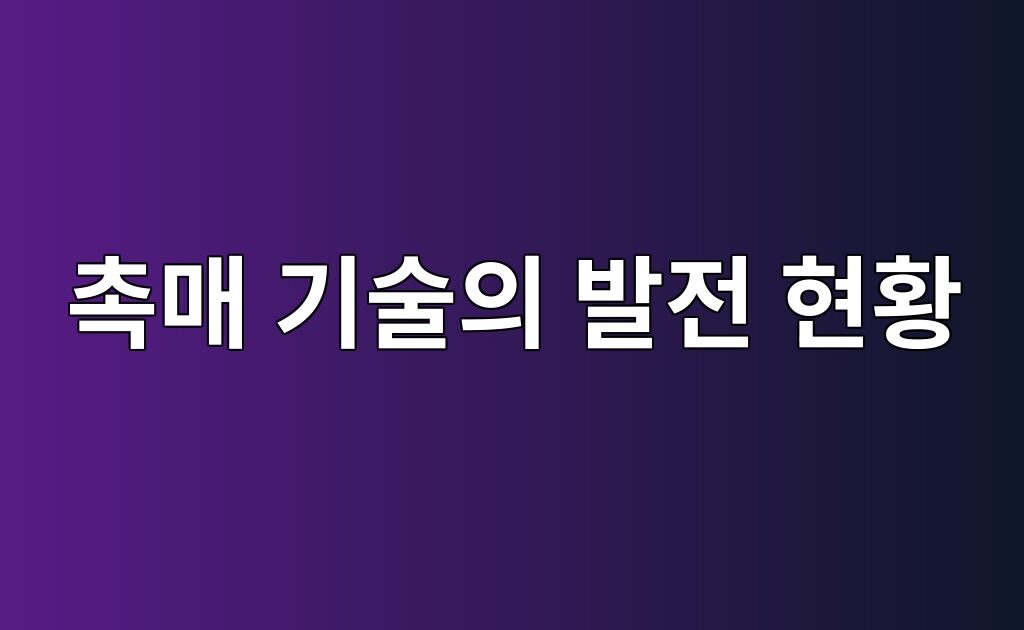 촉매 기술의 발전 현황