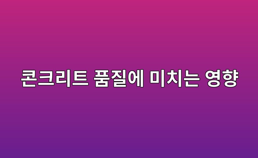 골재의 종류와 콘크리트 품질에 미치는 영향